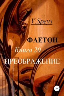 Фаетон. Книга 20. Преображение