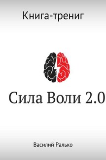 Сила воли 2.0