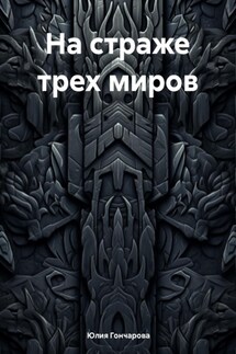 На страже трех миров