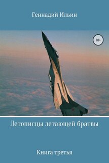 Летописцы летающей братвы. Книга третья