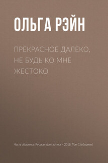 Прекрасное далеко, не будь ко мне жестоко