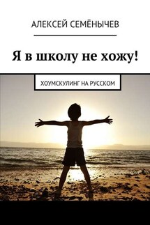 Я в школу не хожу! Хоумскулинг на русском