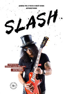 Slash. Демоны рок-н-ролла в моей голове