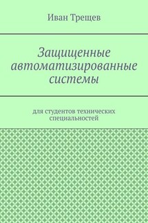 Защищенные автоматизированные системы. Для студентов технических специальностей