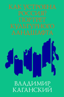 Как устроена Россия? Портрет культурного ландшафта