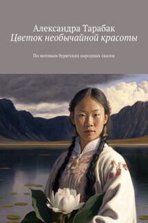 Цветок необычайной красоты. По мотивам бурятских народных сказок