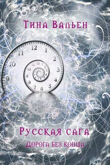 Русская сага. Дорога без конца. Книга четвёртая