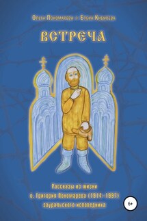 Встреча. Рассказы из жизни о.Григория Пономарева (1914-1997), зауральского исповедника