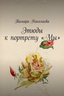 Этюды к портрету «Мы»