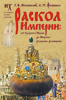 Раскол Империи: От Грозного-Нерона до Михаила Романова-Домициана.