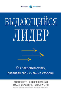 Выдающийся лидер. Как закрепить успех, развивая свои сильные стороны