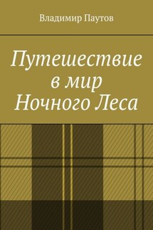 Путешествие в мир Ночного Леса