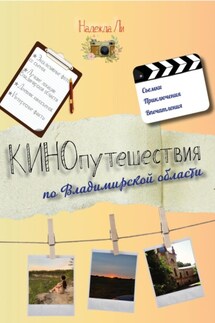 Кинопутешествия по Владимирской области