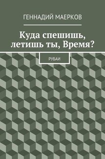 Куда спешишь, летишь ты, Время? Рубаи