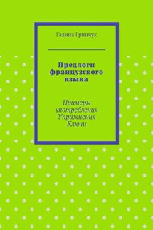 Предлоги французского языка. Примеры употребления. Упражнения. Ключи