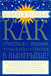 Как общаться с людьми, чтобы всегда оставаться в выигрыше