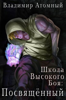 Школа Высокого боя — 2: Посвящённый