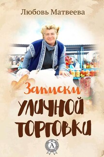 Записки уличной торговки