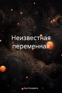 Неизвестная переменная