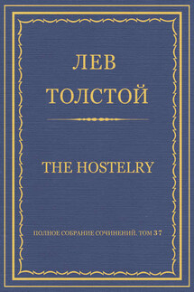 Полное собрание сочинений. Том 37. Произведения 1906–1910 гг. The hostelry