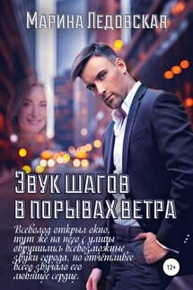 Звук шагов в порывах ветра. Книга четвёртая.