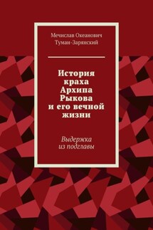 История краха Архипа Рыкова и его вечной жизни. Выдержка из подглавы