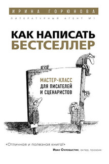 Как написать бестселлер. Мастер-класс для писателей и сценаристов