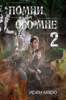 Помни обо мне. Книга вторая