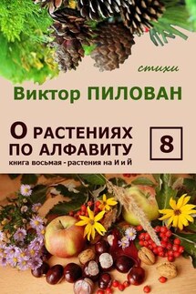 О растениях по алфавиту. Книга восьмая. Растения на И и Й