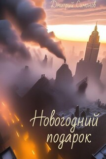 Новогодний подарок