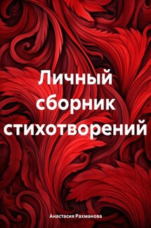 Личный сборник стихотворений