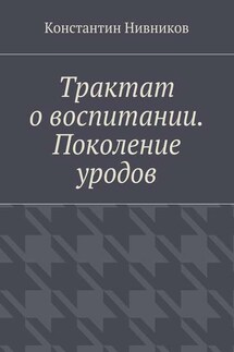 Трактат о воспитании. Поколение уродов