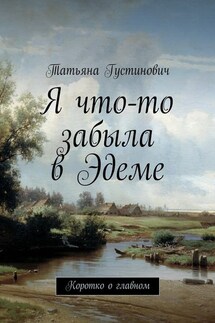 Я что-то забыла в Эдеме. Коротко о главном