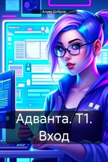 Адванта. Т1. Вход