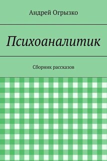 Психоаналитик. Сборник рассказов