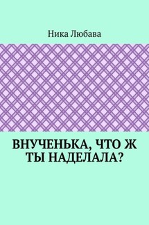 Внученька, что ж ты наделала? Серия «Любомирин Парк»