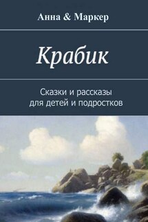 Крабик. Сказки и рассказы для детей и подростков