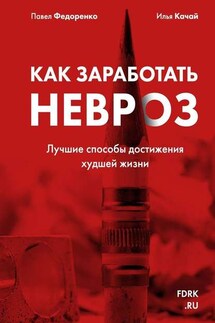 Как заработать невроз. Лучшие способы достижения худшей жизни