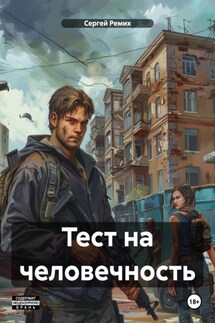 Тест на человечность