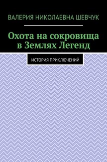 Охота на сокровища в Землях Легенд. История приключений