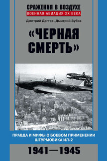 «Черная смерть». Правда и мифы о боевом применении штурмовика ИЛ-2. 1941-1945