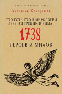 Кто есть кто в мифологии Древней Греции и Рима. 1738 героев и мифов