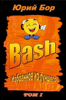 Избранное из лучшего с сайта Bash.org.ru за 2004-2011 гг.