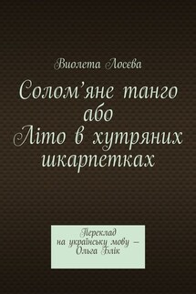 Солом’яне танго або Літо в хутряних шкарпетках. Переклад на українську мову – Ольга Блік