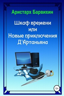 Шкаф времени, или Новые приключения Д'Артаньяна