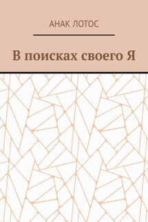 В поисках своего Я