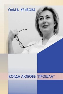 Когда любовь «прошла»