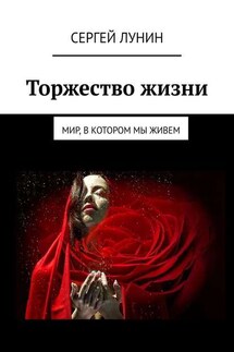 Торжество жизни. Мир, в котором мы живем