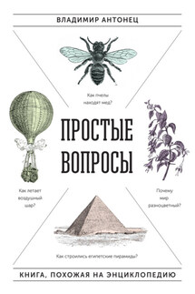 Простые вопросы. Книга, похожая на энциклопедию