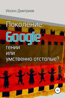 Поколение Google: гении или умственно отсталые?